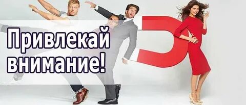 Привлечь внимание в соцсетях