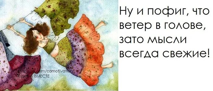 Сама садись. Мемы про старшего брата. Ну и что что ветер в голове зато мысли всегда свежие. Сама садись. Порядок в мыслях порядок в жизни.