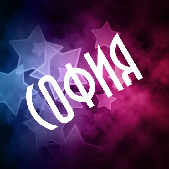 Расшифровка имени софия. Расшифрование имени софья. Имя рисунок. Имя софия. Разбор имени софья.