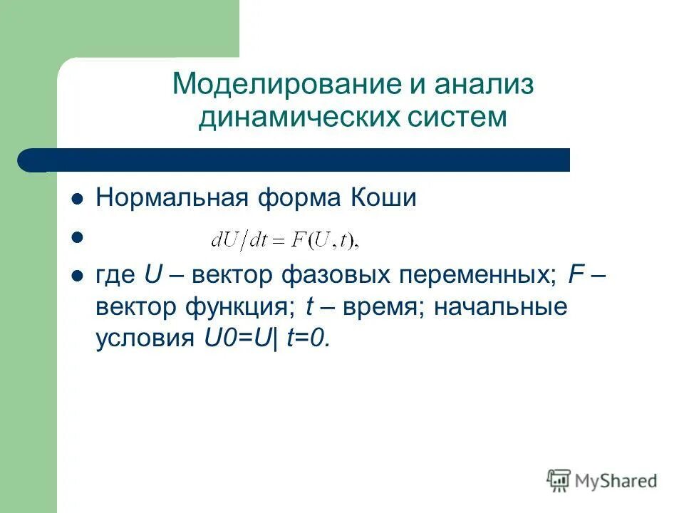 форма коши. нормальная форма коши. уравнения в форме коши. нормальная форма коши. нормальная форма коши.