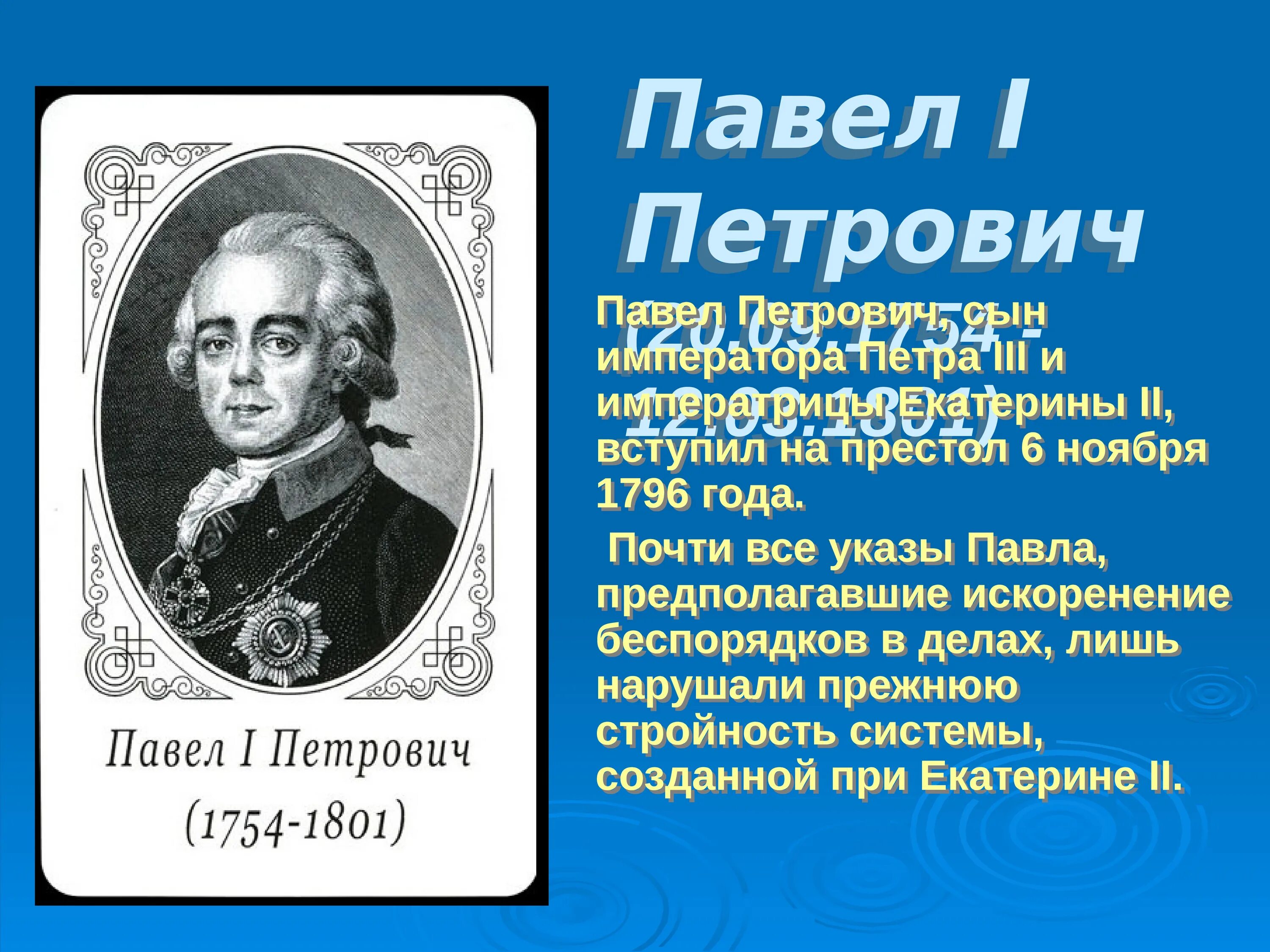 Сколько лет было павлу 1