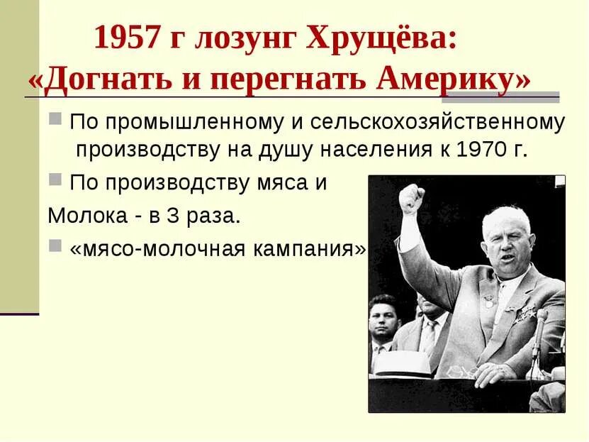 Догнать и перегнать год. Догнать и перегнать Америку Хрущев. 1957 Г лозунг Хрущёва: «догнать и перегнать Америку». 1957 Хрущев событие. Оттепель США хокщев.