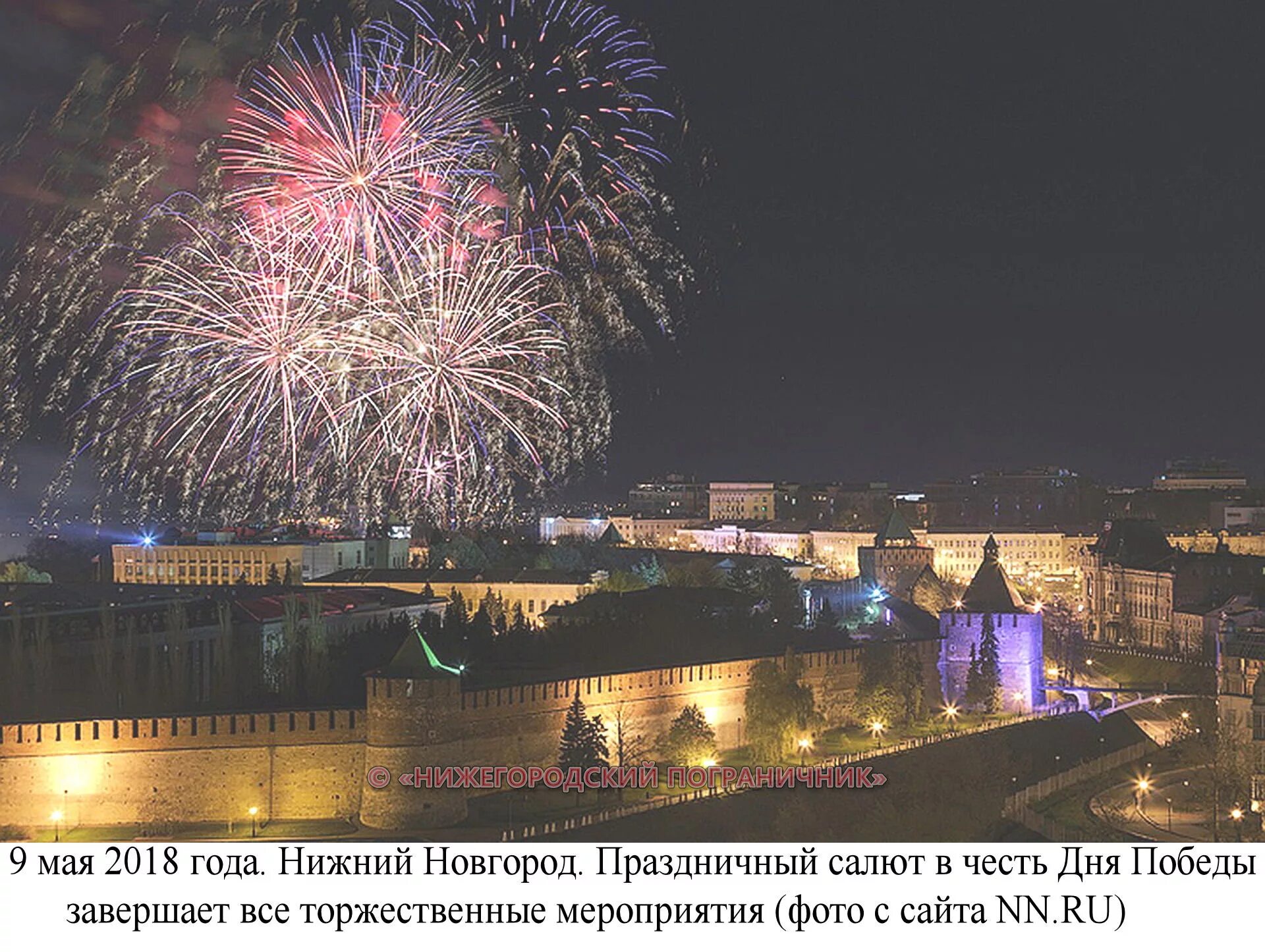 Каким будет май в нижнем новгороде. Салют Победы Нижний Новгород. Салют Нижний Новгород Кремль. Нижний Новгород 800 лет салют. Салют Победы в Нижнем Новгороде 9 мая.