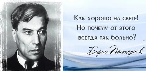 Пастернак сказал