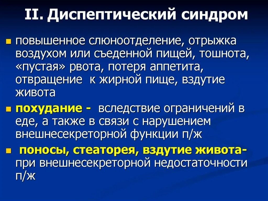 Синдром расстройства пищеварения. Диспепсия. Деспатический синдром. Формы кишечной диспепсии. Диспепсические явления.