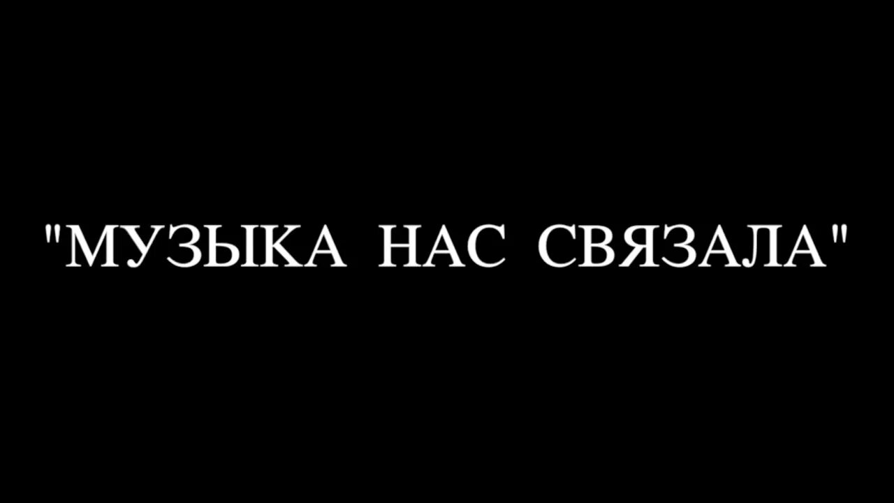 Музыка нас связала. Песня музыка нас связала. Музыка нас связала минус. Мираж музыка нас связала минус. Музыка нас связала песня год