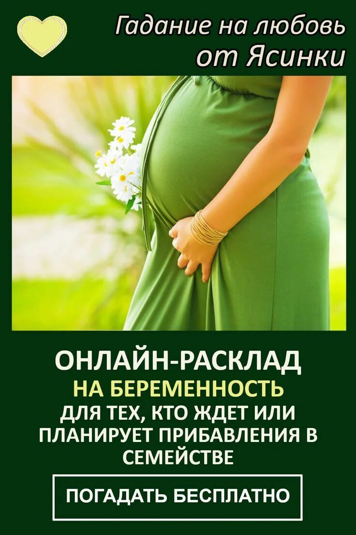 Гадание на беременность. Гадание когда забеременею. Как погадать себе на беременность.