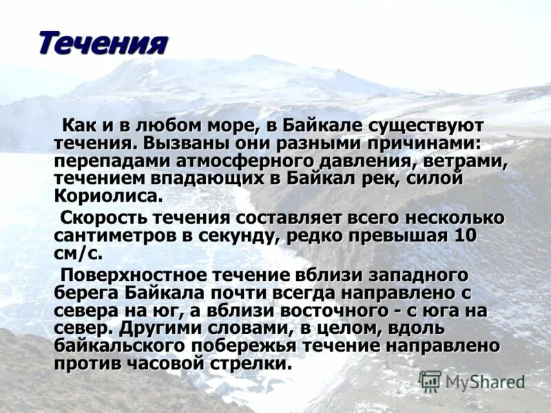 Какое течение у байкала. Лофотенские острова водоворот мальстрем. Характер течения байкала. Течения на байкале схема. Какое течение у байкала.