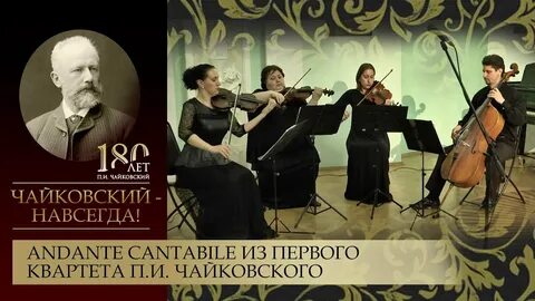 Квартет чайковского