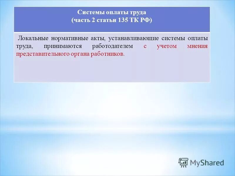 Статья 135 тк