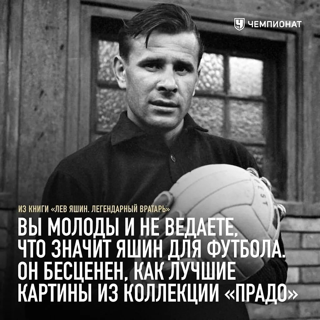 Легендарный лев яшин. Лев Яшин Чемпионат Европы 1960. Лев Яшин Динамо. Фото Льва Яшина. Лев Яшин золотой мяч.