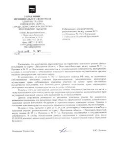 Предписание муниципального контроля