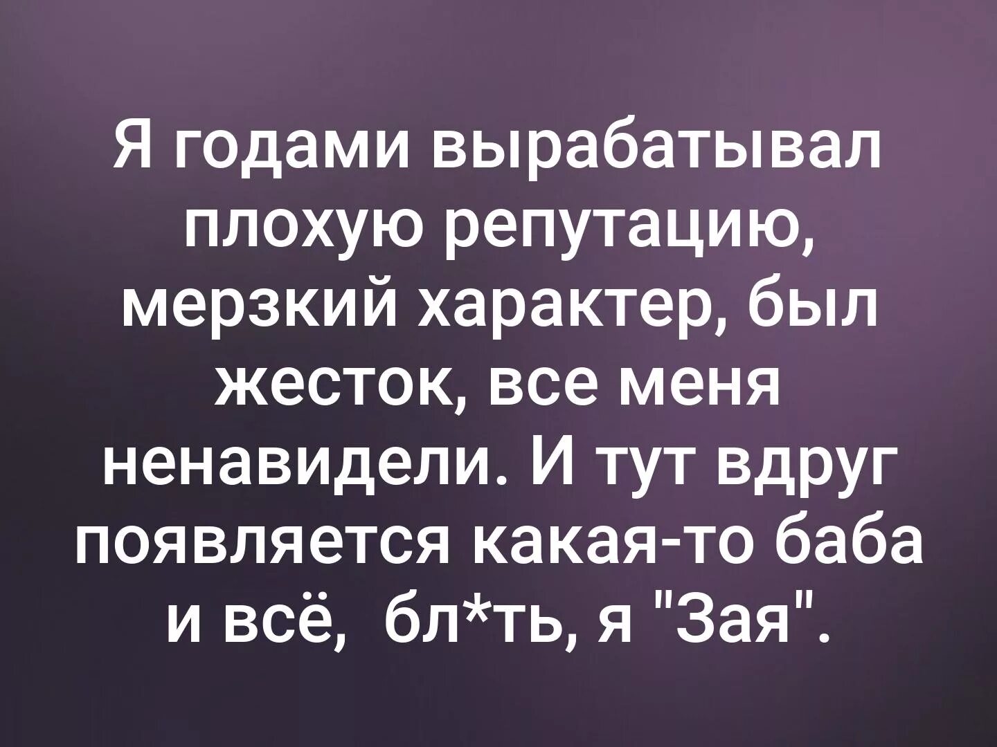 Я годами вырабатывал плохую репутацию мерзкий характер. Я годами вырабатывал плохую репутацию мерзкий. Годами вырабатывал плохую репутацию. Я годами вырабатывал плохую репутацию мерзкий характер был жесток. Что означает если мужчина называет