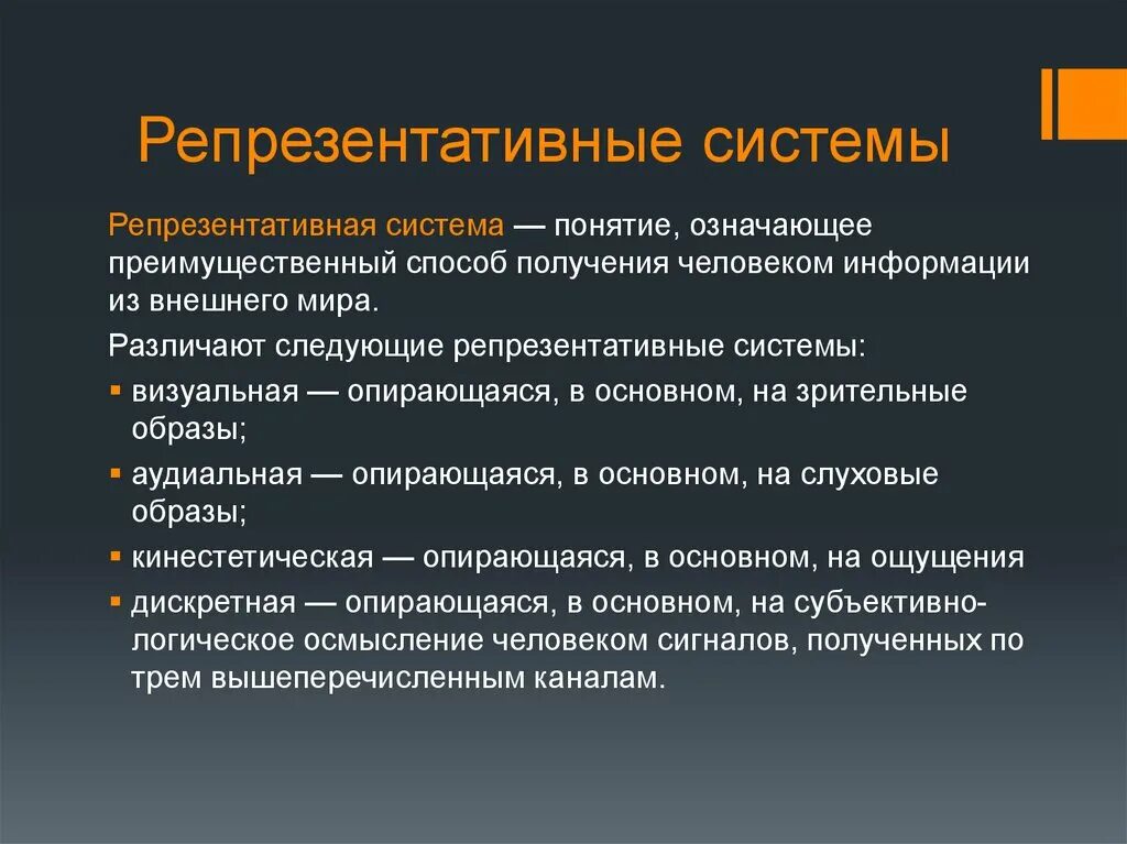 Репрезентативные системы восприятия. Понятие репрезентативных систем. Особенности репрезентативной системы. Понятие о репрезентативных системах психология.