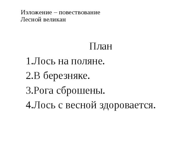 Изложение Лесной великан. Изложение Лось. Изложение 3 класс. Изложение лосиха план. Изложение 3 класс 4 четверть школа россии