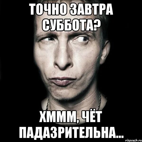 Ты же знаешь что в субботу