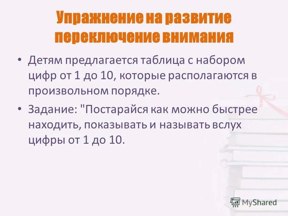 Методика переключения. Развитие переключения внимания упражнения. Упражнения на переключение внимания. Задачи на переключение внимания. Упражнение на переключение внимания 4 года.