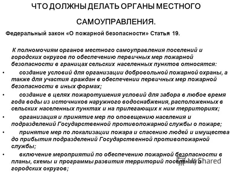 Обращение в суд органа местного самоуправления. Полномочия органов местного самоуправления по пожарной безопасности. Первичные меры пожарной безопасности. Первичные меры пожарной безопасности в сельском поселении. Перечислить меры по обеспечению пожарной безопасности.