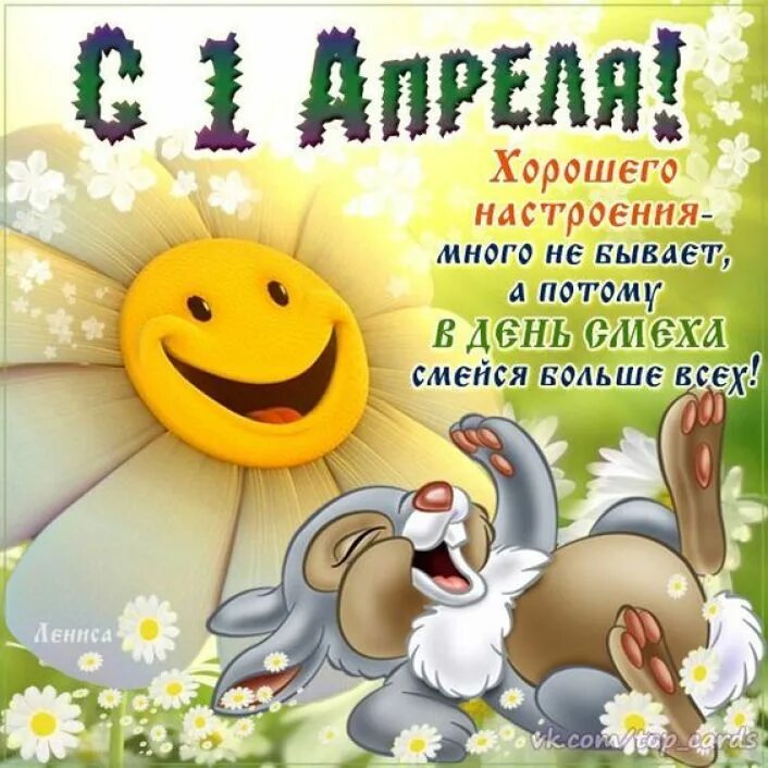 Когда будет 1 апреля. День смеха. открытки с днем смеха. 1 апреля открытки поздравления. поздравления с первым апреля смешные.