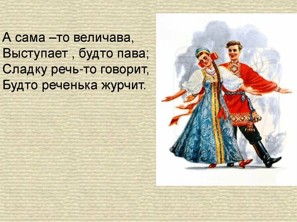 А сама то величава выступает будто Пава. А сама-то величава, выступает будто Пава... (Образ русской женщины)"». Речь говорит будто реченька журчит. А Царевна величава выступает будто Пава. Величавый значение слова из предложения 21