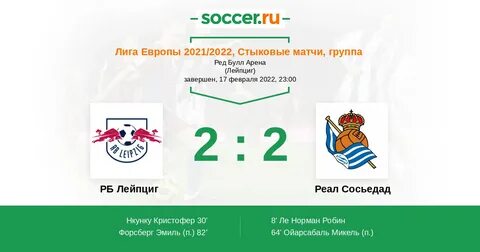 Результат матча реал лейпциг