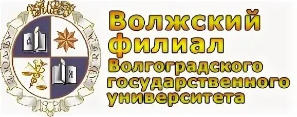 Сайт волжского волгу. Филиал Волгу. Волжский филиал Волгу. Волжский гуманитарный институт. Волгоградский государственный университет эмблема.