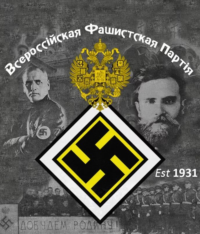 ВФП Всероссийская фашистская партия.