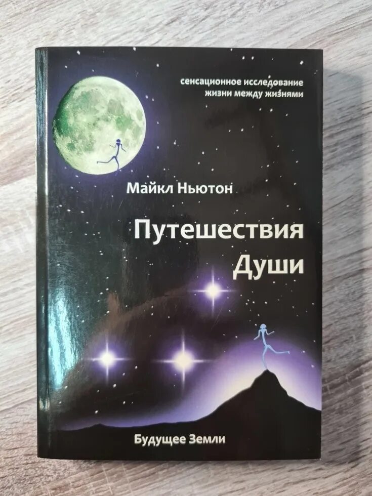 Книга ньютона предназначение души. Путешествие души. Kniga puteshestvie dushi.