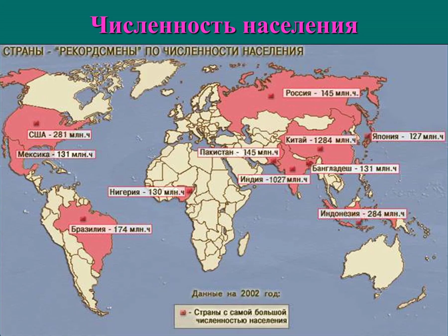 Население ти. Обозначьте 12 самых крупных стран по численности населения. Страны по численности населения на карте. 5 Стран по численности населения на контурной карте. Карта стран по численности населения политическая.