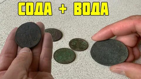 Как почистить царские медные монеты
