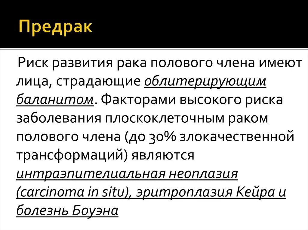 Предрак полового члена. Опухоль головки полового члена. Онкология головки полового члена. Симптомы опухолей полового члена. Рак головки члена