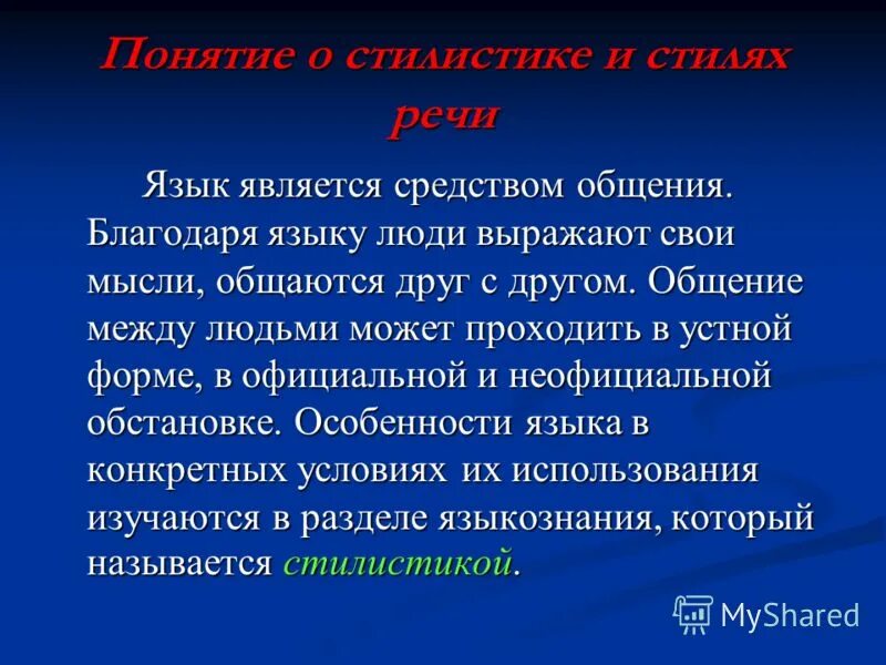 Язык является средством общения людей. Смешение стилей речи. смешение стилей речи в русском языке. смешение стилей в литературе. взаимопроникновение стилей.