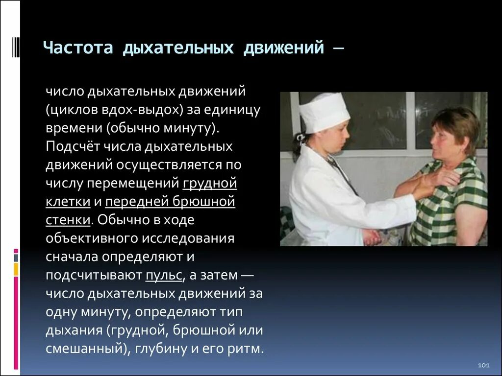 Исследование частоты дыхания алгоритм. Подсчет частоты дыхательных движений. Подсчет ЧДД. Как измеряется частота дыхания.