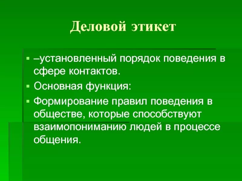 Функции делового этикета. Этикет установленный порядок поведения. Основная функция делового этикета. Деловой этикет это условленный порядок , поведения.