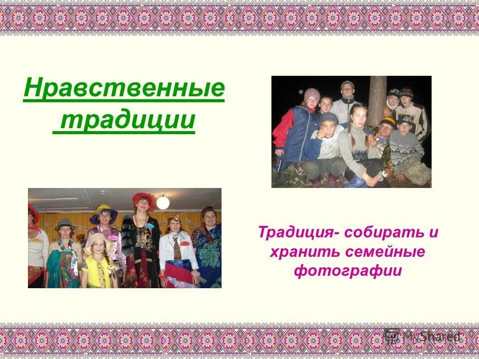 почему нужно уважать семейные традиции. почему семья хранит традиции. нравственные традиции. плакат семейные традиции. почему надо уважать семейные традиции.