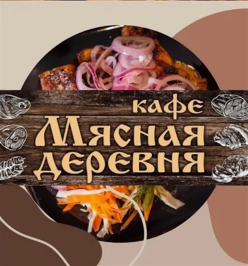 Кафе мясная деревня меню. Кафе мясная деревня. мясная деревня балашиха. мясная деревня балашиха фото. кофейня just meat.