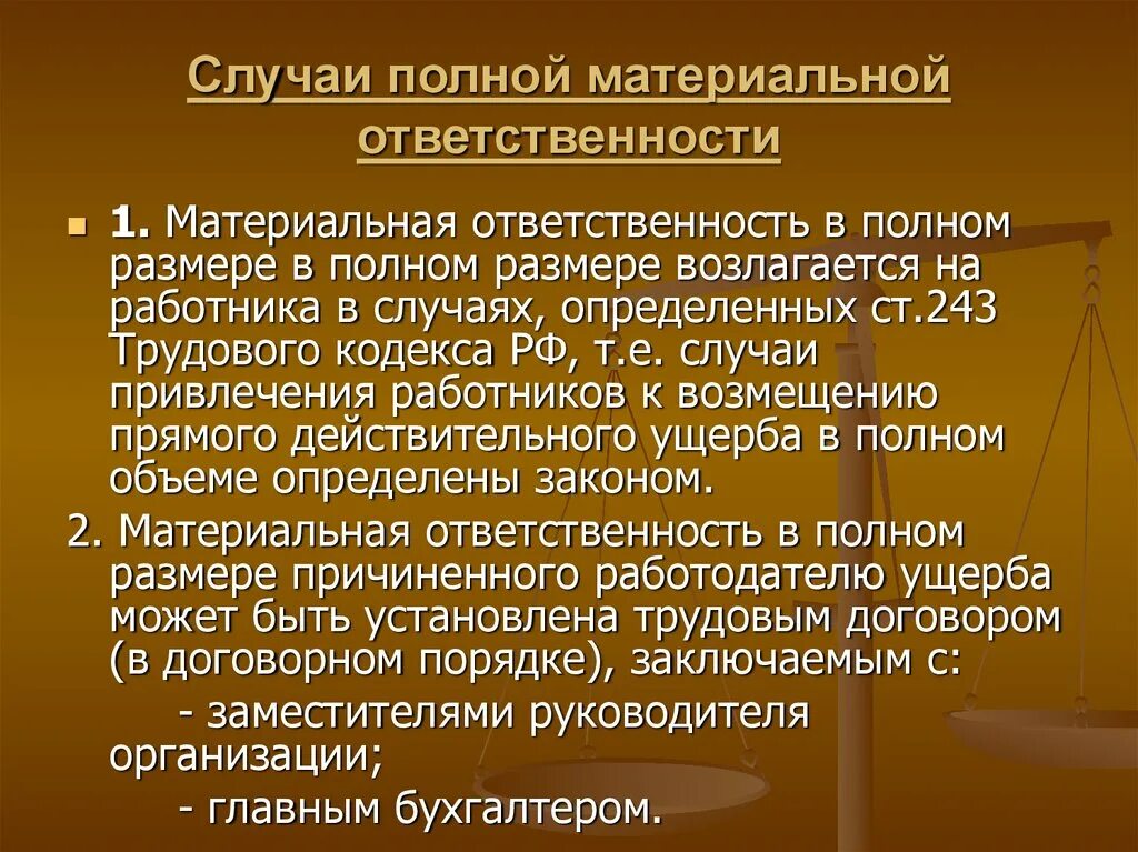 Случаи полной материальной ответственности. Случаи полной материальной ответственности работника. Случаи наступления полной материальной ответственности. Полная материальная ответственность работника.