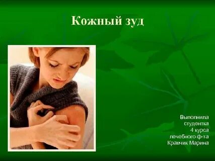 Синдром кожного зуда