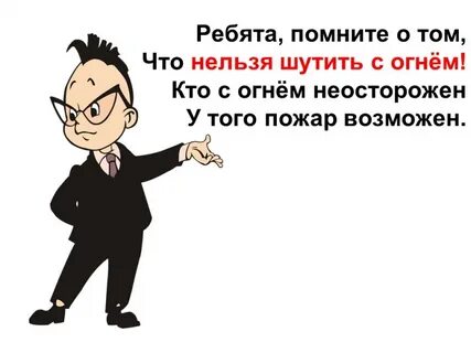 Помните и о том что