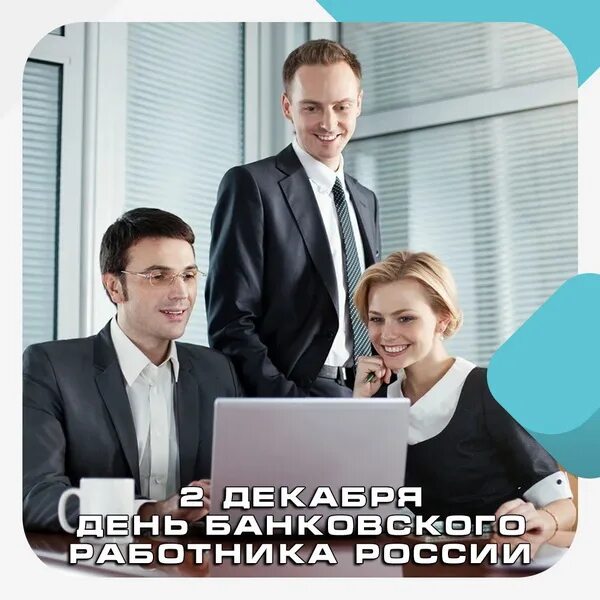 Картинки работнику банка Уважаемые работники банковской сферы! Поздравляем вас с профессиональным праздни