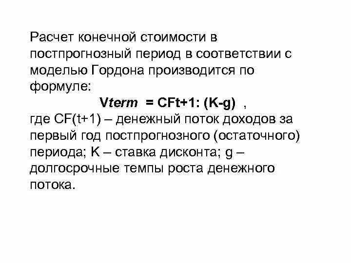 Модель гордона модель оценки. Денежный поток в постпрогнозном периоде. Стоимость бизнеса в постпрогнозный период. Стоимость в постпрогнозный период формула. Рассчитать текущую стоимость бизнеса в постпрогнозном периоде.