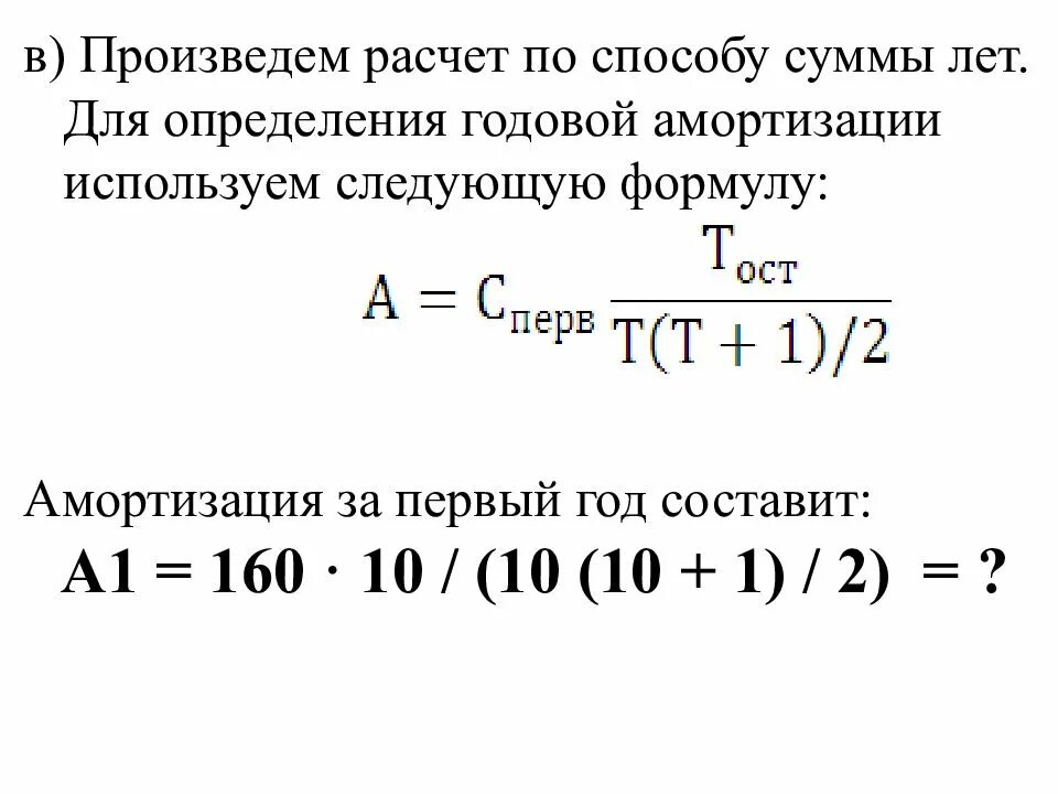 Постоянная годовая сумма. Амортизация методом суммы чисел лет формула. Амортизация по сумме чисел лет формула. Методы расчета амортизации по сумк лет формула. Методы начисления износа по сумме чисел лет.