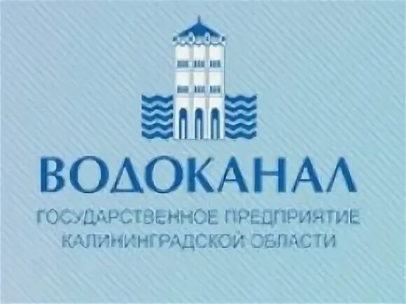 Водоканал логотип. Гп ко водоканал калининград. Предприятие гуп водоканал санкт петербурга. Государственное предприятие водоканал. Директор водоканала калининград мурадянц.