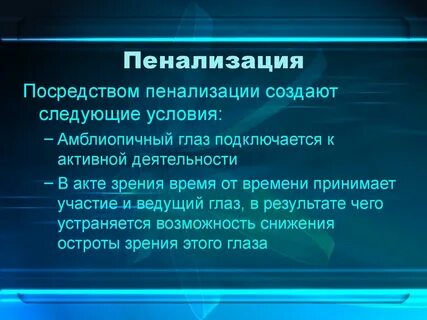 Пенализация