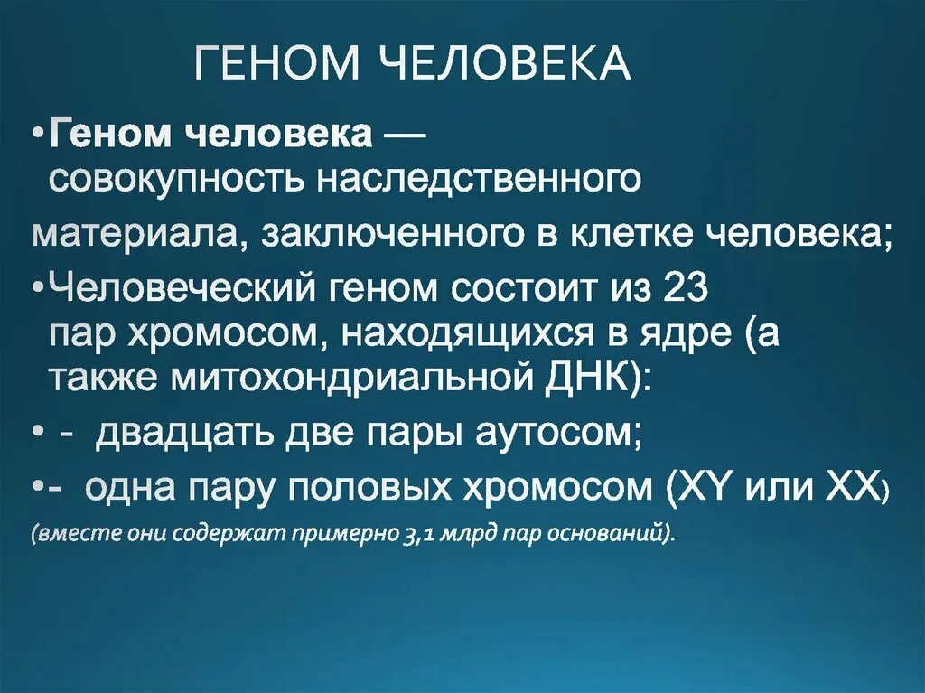 Геном человека определить