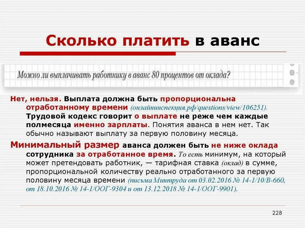 Аванс какой процент от зарплаты. Аванс и заработная плата. Трудовой кодекс зарплата. Размер аванса по заработной плате.