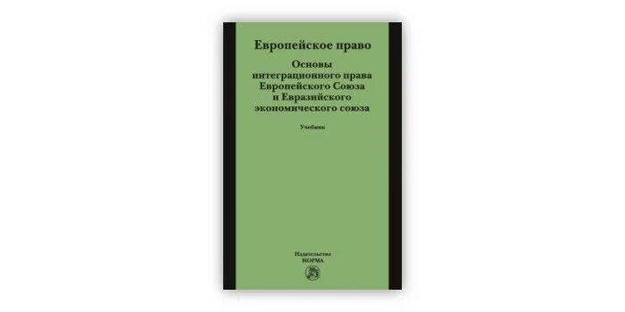 Таможенное регулирование учебник. Еаэс учебник. Еаэс учебник. Право европейского союза учебник. Право еас.