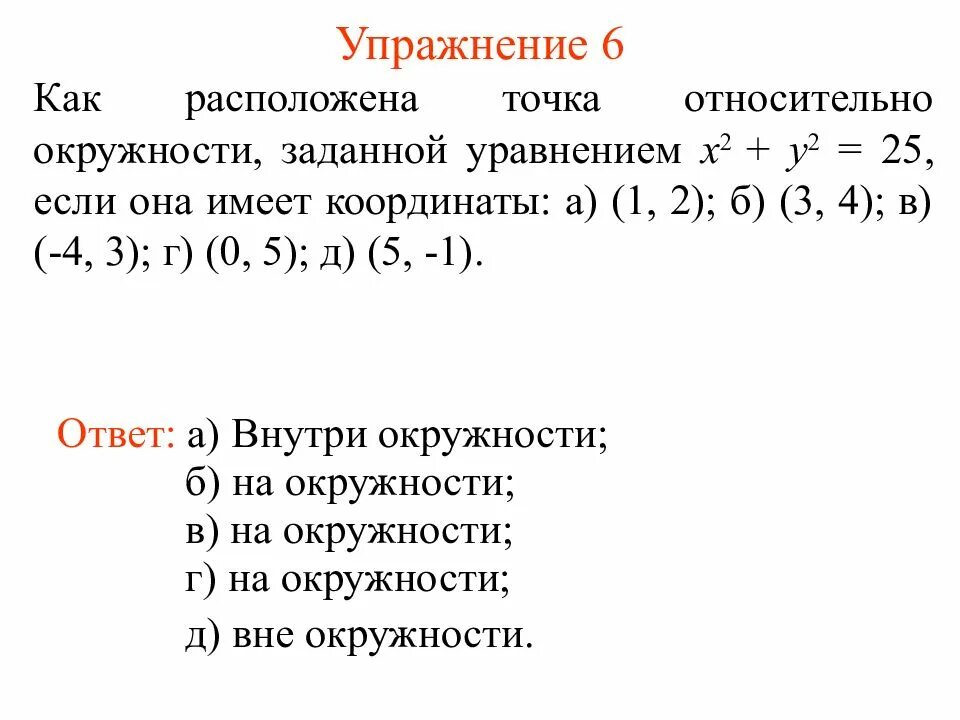 1 относительно 2. Как расположены точки относительно окружности. Как расположены точки относительно окружности заданной уравнением. Окружность относительно точки. Выясните расположение окружности, заданной уравнением.