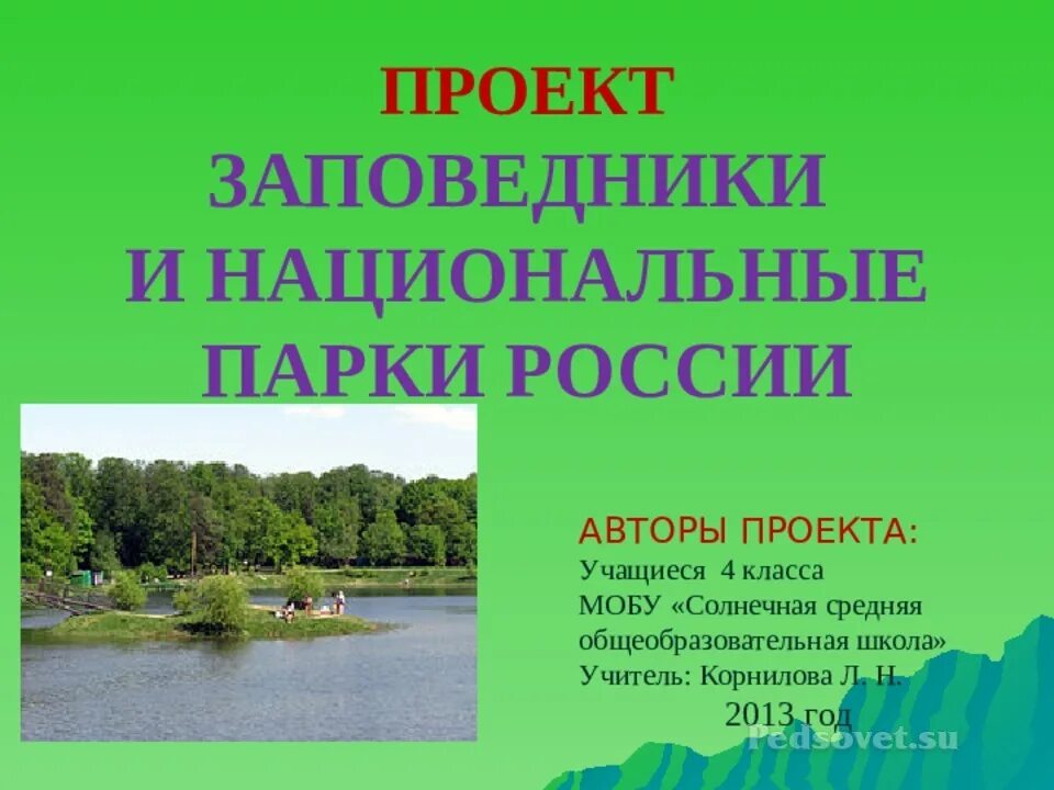 Сообщение о российском заповеднике - найдено 88 картинок