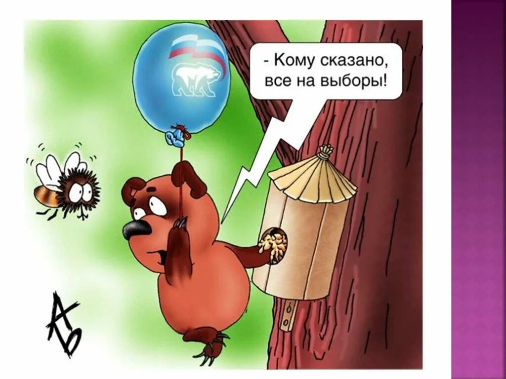 Кто добавить выборы. Выборы прикол. шутки про выборы. выборы картинки. прикольные открытки с выборами.